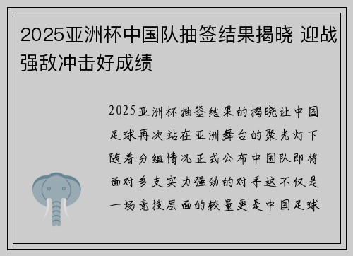 2025亚洲杯中国队抽签结果揭晓 迎战强敌冲击好成绩