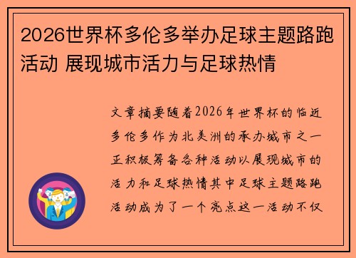2026世界杯多伦多举办足球主题路跑活动 展现城市活力与足球热情 2026世界杯多伦多举办足球主题路跑活动 展现城市活力与足球热情