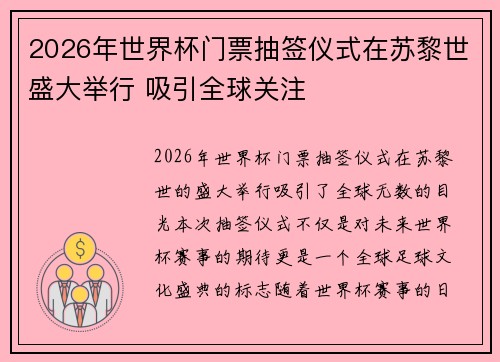 2026年世界杯门票抽签仪式在苏黎世盛大举行 吸引全球关注 2026年世界杯门票抽签仪式在苏黎世盛大举行 吸引全球关注