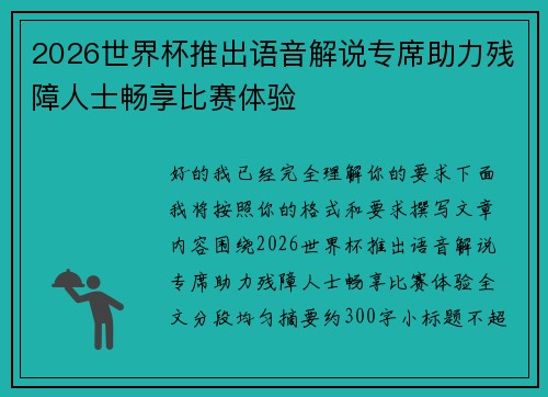 2026世界杯推出语音解说专席助力残障人士畅享比赛体验