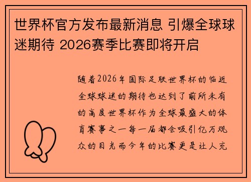 世界杯官方发布最新消息 引爆全球球迷期待 2026赛季比赛即将开启 世界杯官方发布最新消息 引爆全球球迷期待 2026赛季比赛即将开启