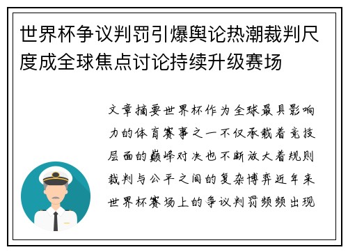 世界杯争议判罚引爆舆论热潮裁判尺度成全球焦点讨论持续升级赛场