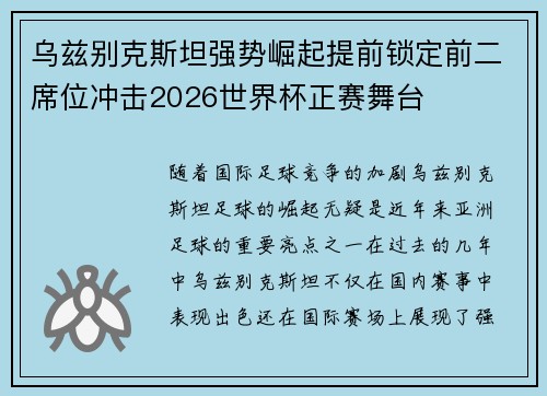 乌兹别克斯坦强势崛起提前锁定前二席位冲击2026世界杯正赛舞台