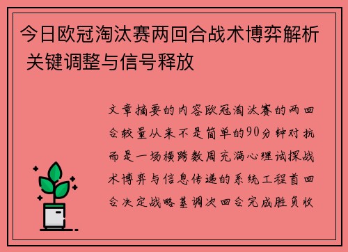 今日欧冠淘汰赛两回合战术博弈解析 关键调整与信号释放