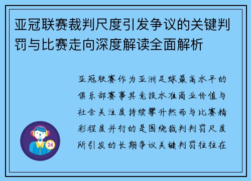 亚冠联赛裁判尺度引发争议的关键判罚与比赛走向深度解读全面解析