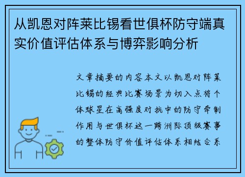 从凯恩对阵莱比锡看世俱杯防守端真实价值评估体系与博弈影响分析 从凯恩对阵莱比锡看世俱杯防守端真实价值评估体系与博弈影响分析