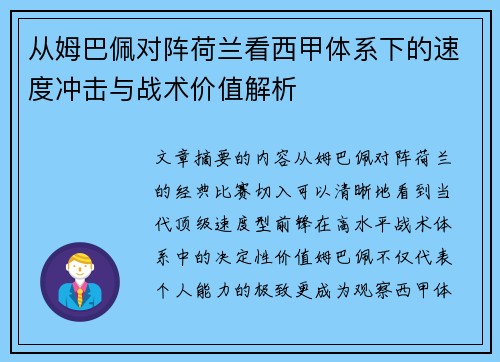 从姆巴佩对阵荷兰看西甲体系下的速度冲击与战术价值解析 从姆巴佩对阵荷兰看西甲体系下的速度冲击与战术价值解析