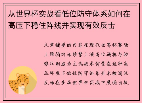 从世界杯实战看低位防守体系如何在高压下稳住阵线并实现有效反击