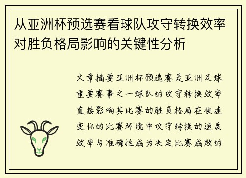 从亚洲杯预选赛看球队攻守转换效率对胜负格局影响的关键性分析