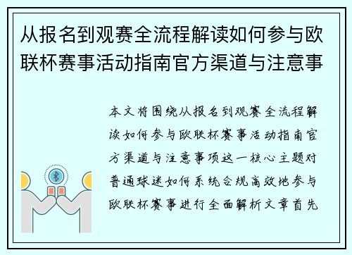从报名到观赛全流程解读如何参与欧联杯赛事活动指南官方渠道与注意事项 从报名到观赛全流程解读如何参与欧联杯赛事活动指南官方渠道与注意事项