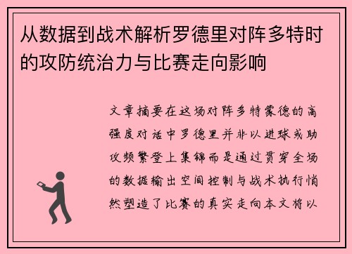 从数据到战术解析罗德里对阵多特时的攻防统治力与比赛走向影响 从数据到战术解析罗德里对阵多特时的攻防统治力与比赛走向影响