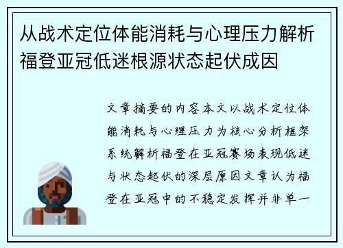 从战术定位体能消耗与心理压力解析福登亚冠低迷根源状态起伏成因 从战术定位体能消耗与心理压力解析福登亚冠低迷根源状态起伏成因