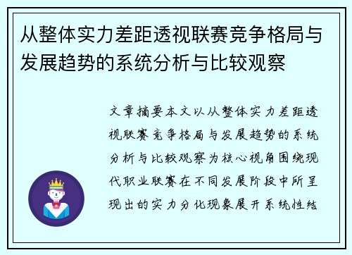 从整体实力差距透视联赛竞争格局与发展趋势的系统分析与比较观察