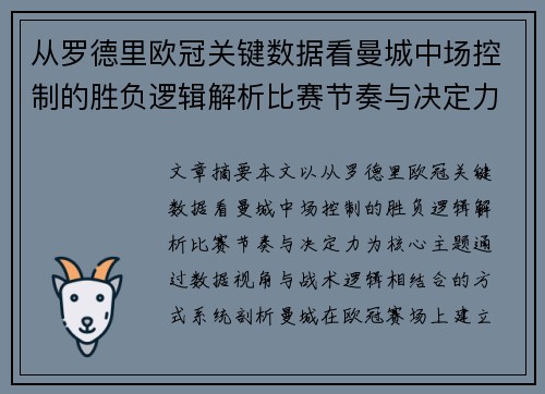 从罗德里欧冠关键数据看曼城中场控制的胜负逻辑解析比赛节奏与决定力 从罗德里欧冠关键数据看曼城中场控制的胜负逻辑解析比赛节奏与决定力