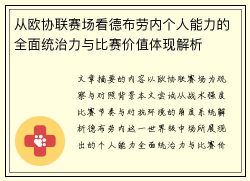从欧协联赛场看德布劳内个人能力的全面统治力与比赛价值体现解析