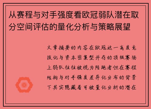 从赛程与对手强度看欧冠弱队潜在取分空间评估的量化分析与策略展望 从赛程与对手强度看欧冠弱队潜在取分空间评估的量化分析与策略展望