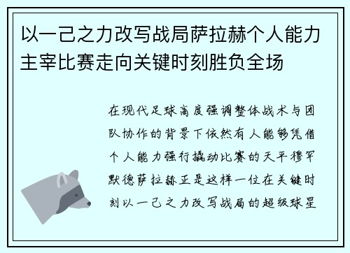 以一己之力改写战局萨拉赫个人能力主宰比赛走向关键时刻胜负全场 以一己之力改写战局萨拉赫个人能力主宰比赛走向关键时刻胜负全场