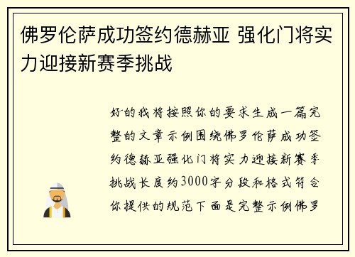 佛罗伦萨成功签约德赫亚 强化门将实力迎接新赛季挑战 佛罗伦萨成功签约德赫亚 强化门将实力迎接新赛季挑战
