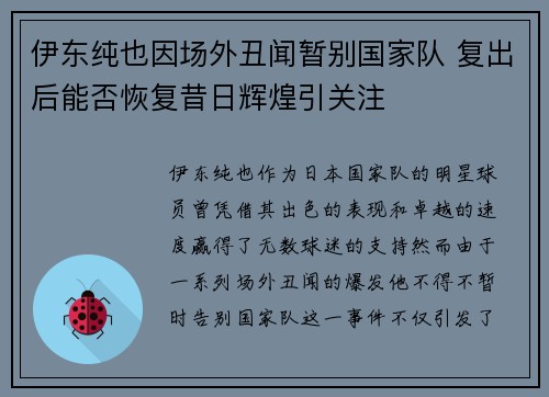 伊东纯也因场外丑闻暂别国家队 复出后能否恢复昔日辉煌引关注