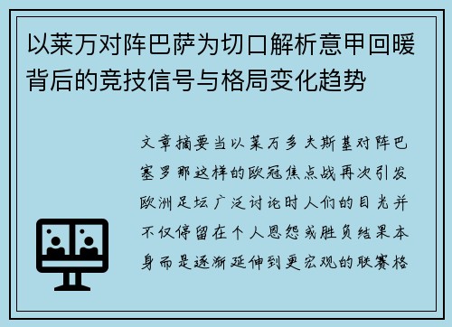 以莱万对阵巴萨为切口解析意甲回暖背后的竞技信号与格局变化趋势 以莱万对阵巴萨为切口解析意甲回暖背后的竞技信号与格局变化趋势