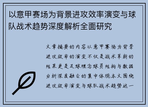 以意甲赛场为背景进攻效率演变与球队战术趋势深度解析全面研究 以意甲赛场为背景进攻效率演变与球队战术趋势深度解析全面研究