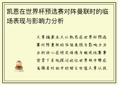 凯恩在世界杯预选赛对阵曼联时的临场表现与影响力分析 凯恩在世界杯预选赛对阵曼联时的临场表现与影响力分析