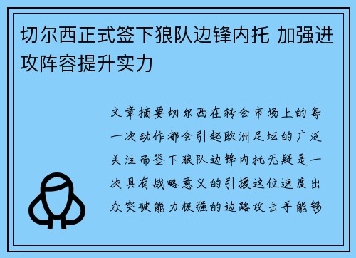 切尔西正式签下狼队边锋内托 加强进攻阵容提升实力 切尔西正式签下狼队边锋内托 加强进攻阵容提升实力