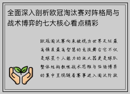 全面深入剖析欧冠淘汰赛对阵格局与战术博弈的七大核心看点精彩