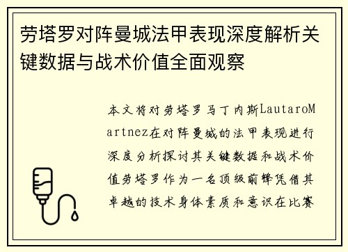 劳塔罗对阵曼城法甲表现深度解析关键数据与战术价值全面观察