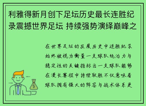 利雅得新月创下足坛历史最长连胜纪录震撼世界足坛 持续强势演绎巅峰之路 利雅得新月创下足坛历史最长连胜纪录震撼世界足坛 持续强势演绎巅峰之路