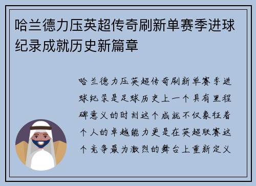 哈兰德力压英超传奇刷新单赛季进球纪录成就历史新篇章