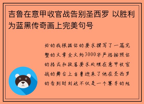 吉鲁在意甲收官战告别圣西罗 以胜利为蓝黑传奇画上完美句号 吉鲁在意甲收官战告别圣西罗 以胜利为蓝黑传奇画上完美句号