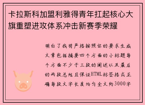 卡拉斯科加盟利雅得青年扛起核心大旗重塑进攻体系冲击新赛季荣耀 卡拉斯科加盟利雅得青年扛起核心大旗重塑进攻体系冲击新赛季荣耀