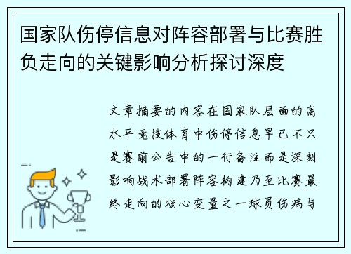 国家队伤停信息对阵容部署与比赛胜负走向的关键影响分析探讨深度 国家队伤停信息对阵容部署与比赛胜负走向的关键影响分析探讨深度