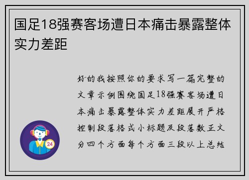 国足18强赛客场遭日本痛击暴露整体实力差距 国足18强赛客场遭日本痛击暴露整体实力差距