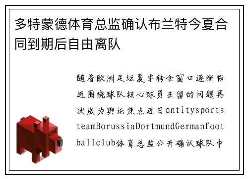多特蒙德体育总监确认布兰特今夏合同到期后自由离队