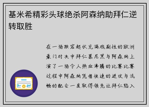基米希精彩头球绝杀阿森纳助拜仁逆转取胜 基米希精彩头球绝杀阿森纳助拜仁逆转取胜