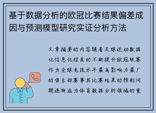 基于数据分析的欧冠比赛结果偏差成因与预测模型研究实证分析方法 基于数据分析的欧冠比赛结果偏差成因与预测模型研究实证分析方法