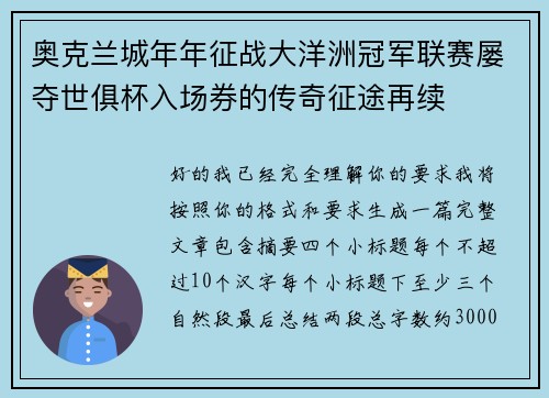 奥克兰城年年征战大洋洲冠军联赛屡夺世俱杯入场券的传奇征途再续 奥克兰城年年征战大洋洲冠军联赛屡夺世俱杯入场券的传奇征途再续