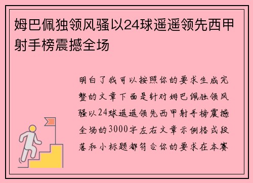 姆巴佩独领风骚以24球遥遥领先西甲射手榜震撼全场