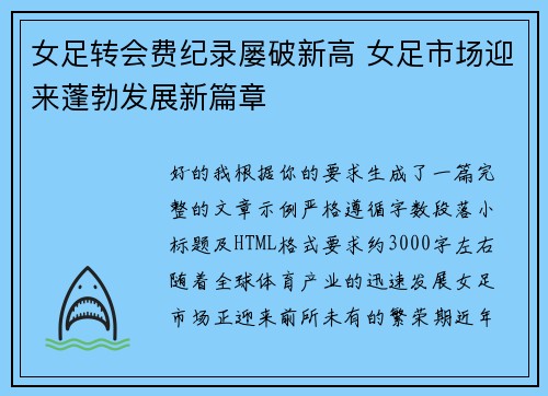 女足转会费纪录屡破新高 女足市场迎来蓬勃发展新篇章 女足转会费纪录屡破新高 女足市场迎来蓬勃发展新篇章