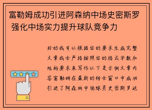 富勒姆成功引进阿森纳中场史密斯罗 强化中场实力提升球队竞争力 富勒姆成功引进阿森纳中场史密斯罗 强化中场实力提升球队竞争力