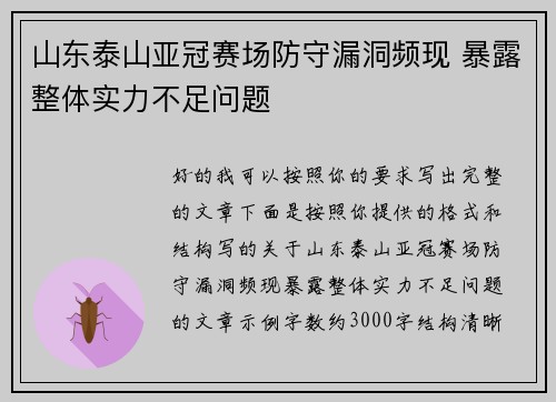 山东泰山亚冠赛场防守漏洞频现 暴露整体实力不足问题