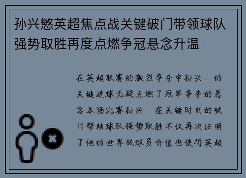 孙兴慜英超焦点战关键破门带领球队强势取胜再度点燃争冠悬念升温 孙兴慜英超焦点战关键破门带领球队强势取胜再度点燃争冠悬念升温