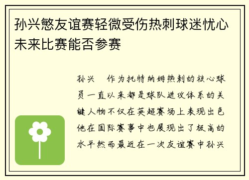 孙兴慜友谊赛轻微受伤热刺球迷忧心未来比赛能否参赛 孙兴慜友谊赛轻微受伤热刺球迷忧心未来比赛能否参赛