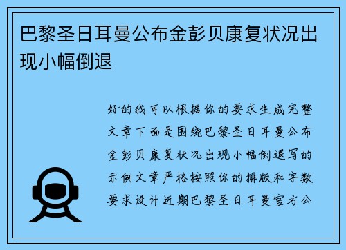 巴黎圣日耳曼公布金彭贝康复状况出现小幅倒退