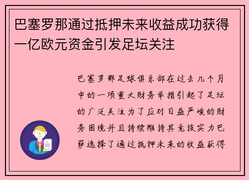 巴塞罗那通过抵押未来收益成功获得一亿欧元资金引发足坛关注