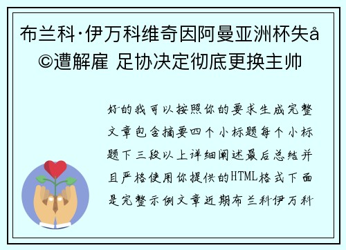 布兰科·伊万科维奇因阿曼亚洲杯失利遭解雇 足协决定彻底更换主帅