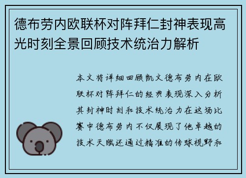 德布劳内欧联杯对阵拜仁封神表现高光时刻全景回顾技术统治力解析