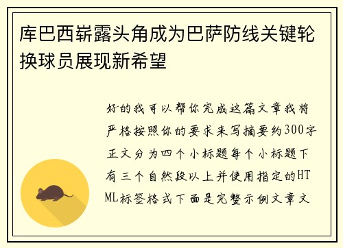 库巴西崭露头角成为巴萨防线关键轮换球员展现新希望